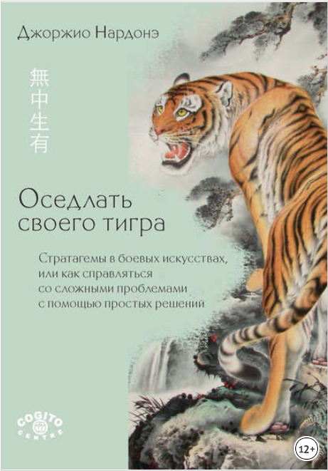 Оседлать своего тигра - Нардонэ (2017)_0.png